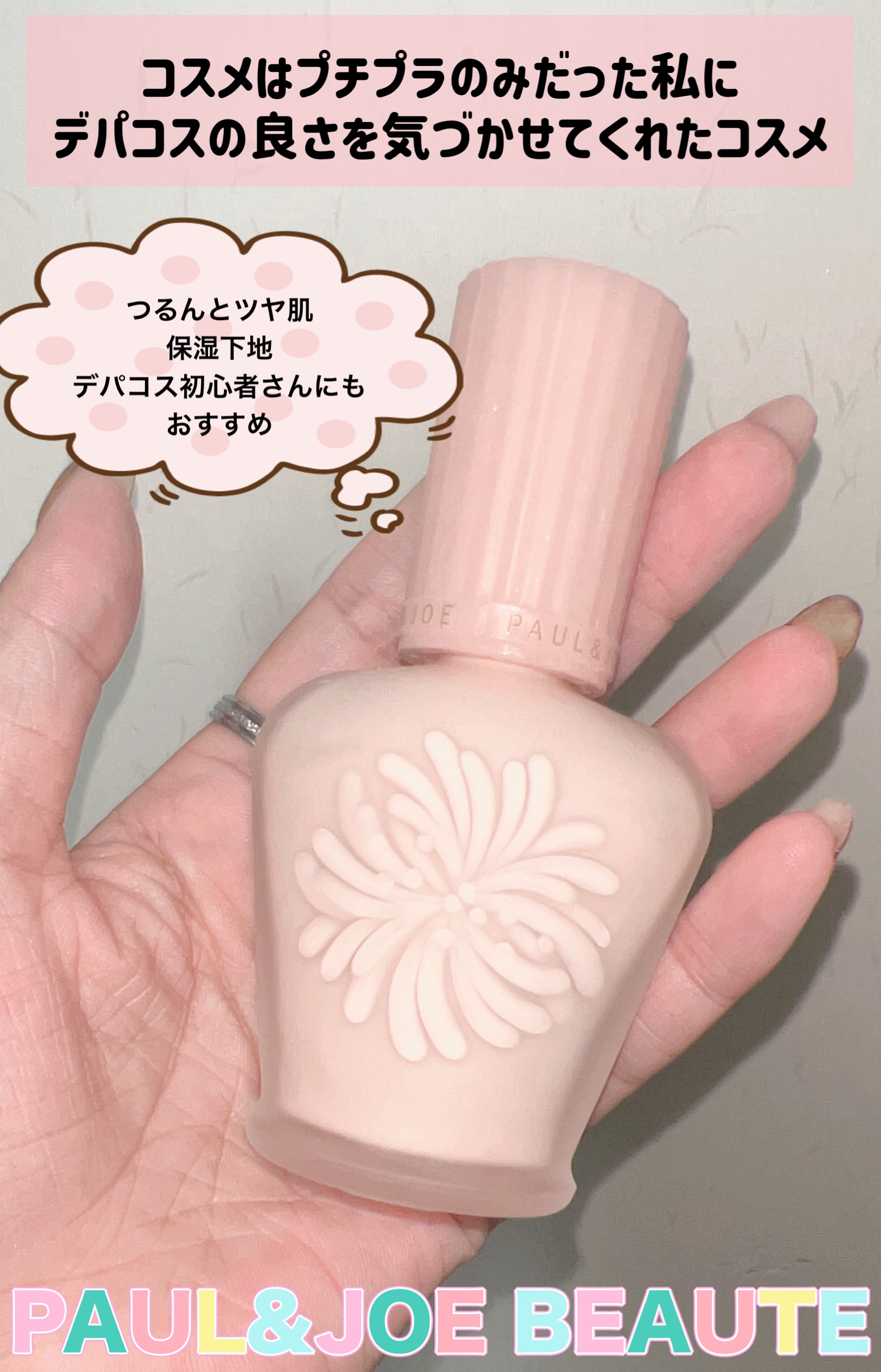 ラトゥー エクラ ファンデーション プライマー N/PAUL & JOE BEAUTE/化粧下地を使ったクチコミ（1枚目）