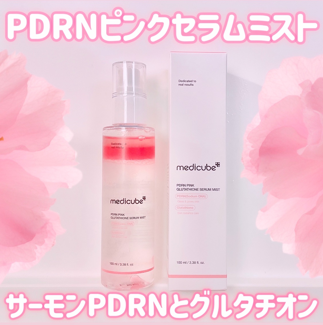 PDRNピンクセラムミスト/MEDICUBE/美容液を使ったクチコミ（1枚目）