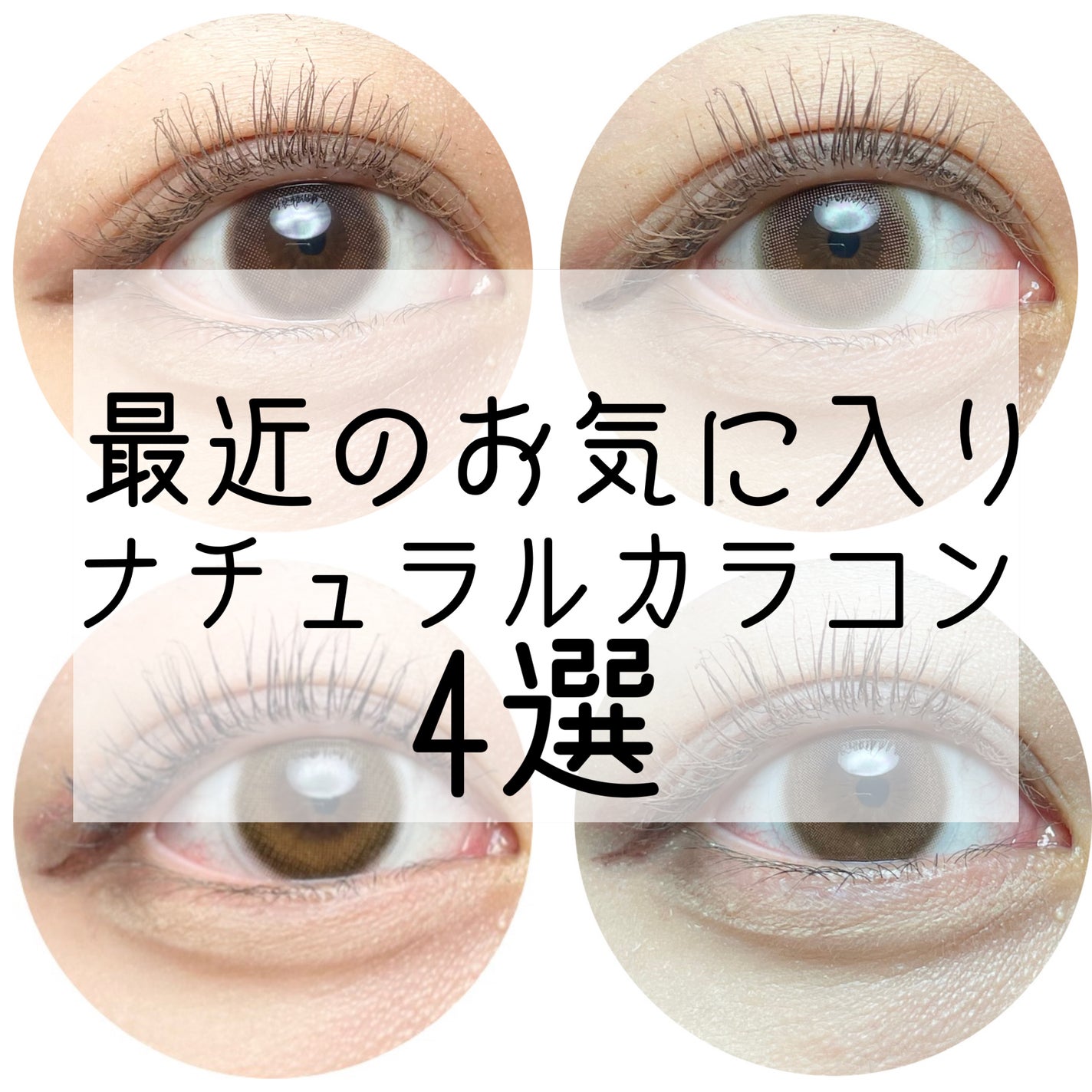 エバーカラーワンデー ナチュラル/エバーカラー/ワンデー(1DAY)カラコンを使ったクチコミ(1枚目)