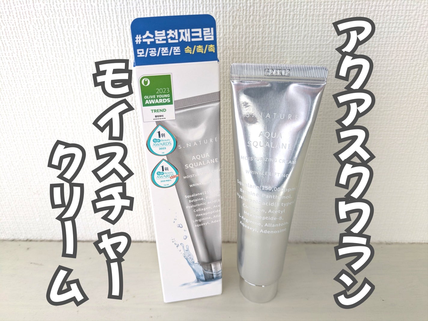 アクアスクワランモイスチャークリーム/S.NATURE/フェイスクリームを使ったクチコミ(1枚目)