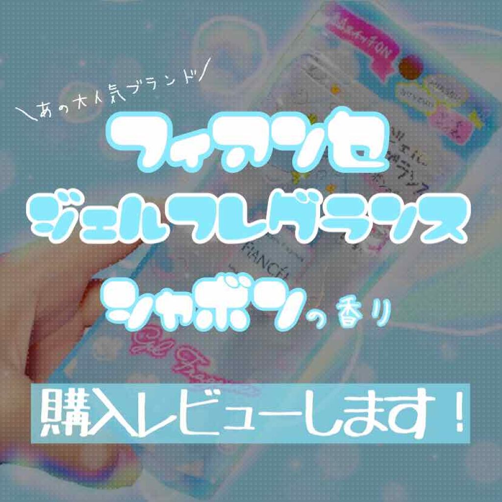 ジェルフレグランス シャボン/フィアンセ/香水(レディース)を使ったクチコミ（1枚目）