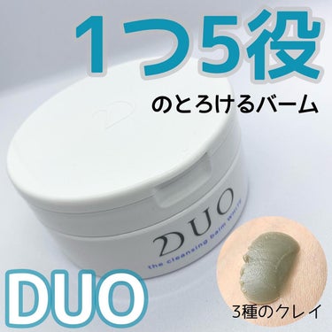 デュオ ザ クレンジングバーム ホワイトa/DUO/クレンジングバームを使ったクチコミ（1枚目）