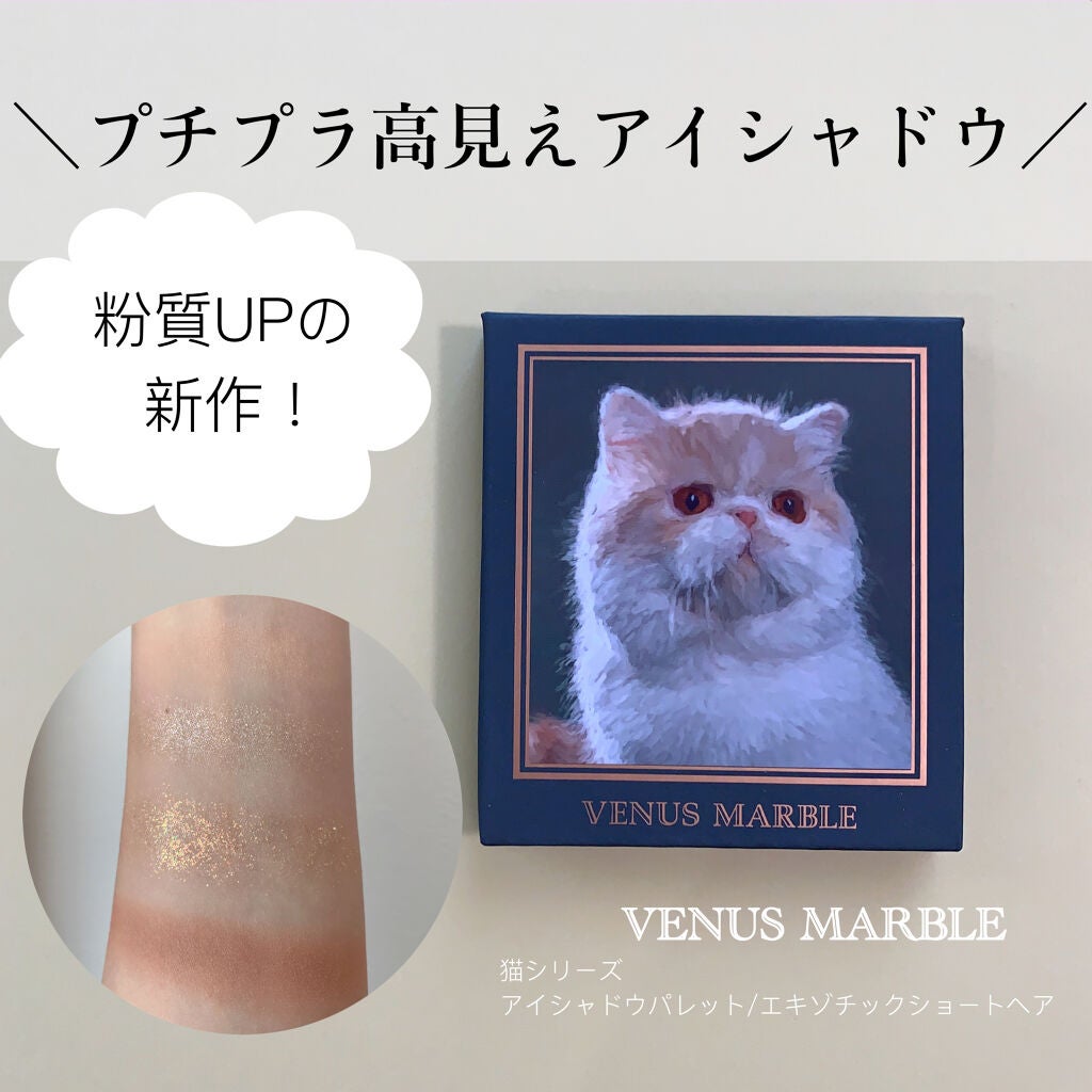 Venus Marble アイシャドウキャットシリーズ/Venus Marble/アイシャドウパレットを使ったクチコミ(1枚目)