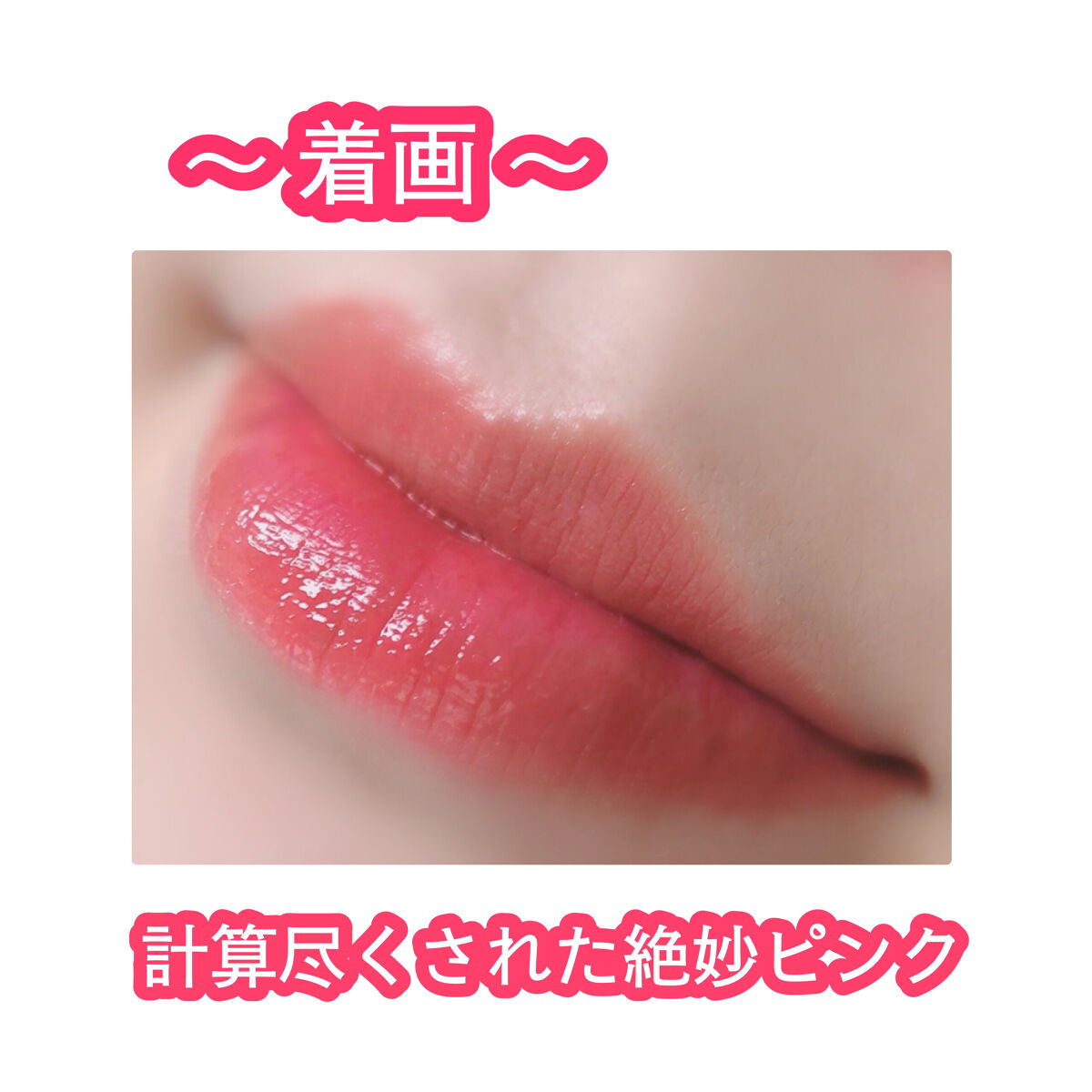 カラーフォーミーリップティント/myroink/リップティントを使ったクチコミ（3枚目）