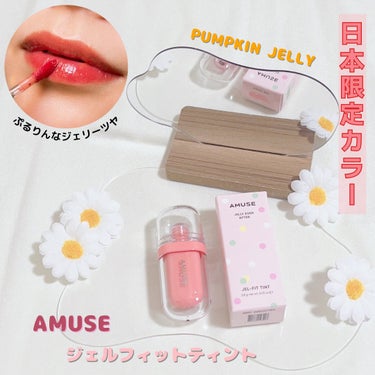 ジェルフィットティント パンプキンジェリー/AMUSE/口紅を使ったクチコミ（1枚目）