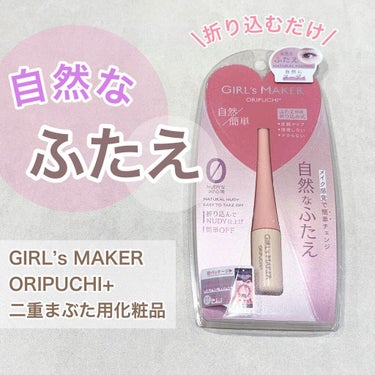 ORIPUCHI＋/Girl's Maker/二重まぶた用アイテムを使ったクチコミ（1枚目）