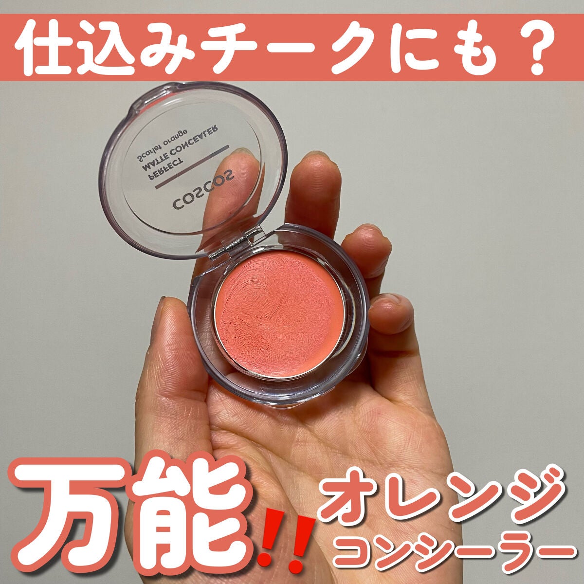 パーフェクトマットコンシーラー スカーレットオレンジ/COSCOS/クリームコンシーラーを使ったクチコミ(1枚目)