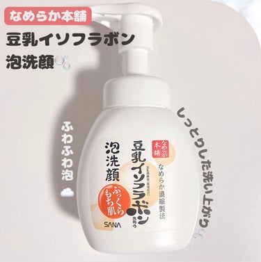 泡洗顔 NC 泡洗顔 200ml(本体)【旧】/なめらか本舗/泡洗顔を使ったクチコミ（1枚目）