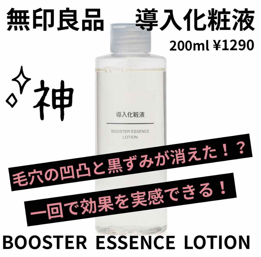 導入化粧液/無印良品/ブースター・導入液を使ったクチコミ(1枚目)