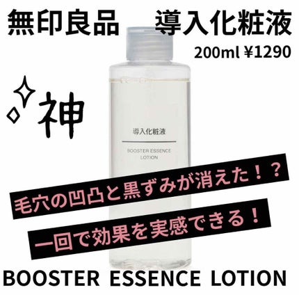 導入化粧液/無印良品/ブースター・導入液を使ったクチコミ(1枚目)