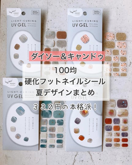 ライトキュアリングUVジェルネイルシール/キャンドゥ/ネイルシールを使ったクチコミ(1枚目)