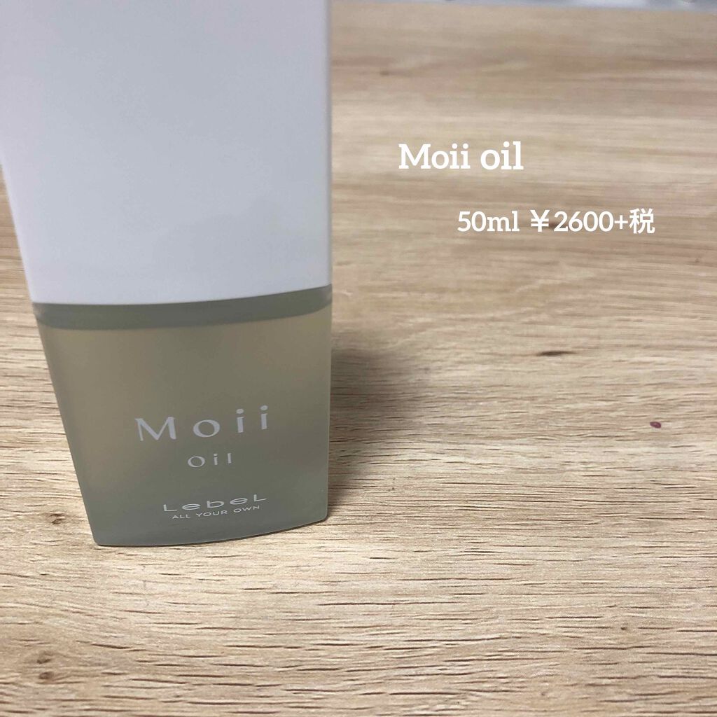 Moii Oil/LebeL/ヘアオイルを使ったクチコミ(1枚目)