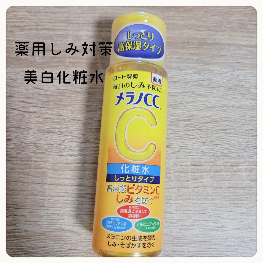 薬用しみ対策 美白化粧水/メラノCC/化粧水を使ったクチコミ（2枚目）