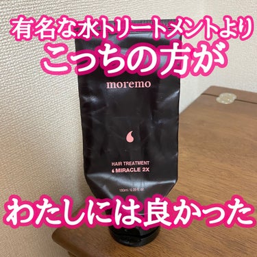 ヘアトリートメント ミラクル2X/moremo/洗い流すヘアトリートメントを使ったクチコミ（1枚目）