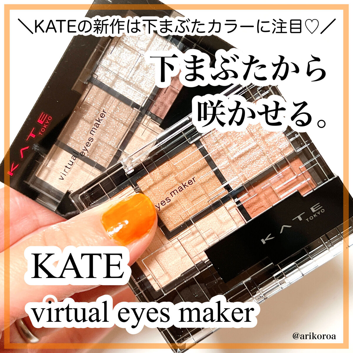 バーチャルアイズメイカー/KATE/アイシャドウパレットを使ったクチコミ（1枚目）