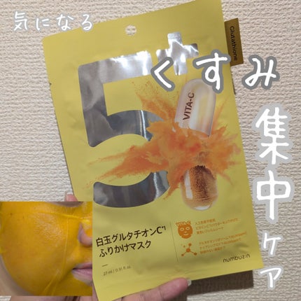 5番 白玉グルタチオンCふりかけマスク/numbuzin/シートマスク・パックを使ったクチコミ(1枚目)