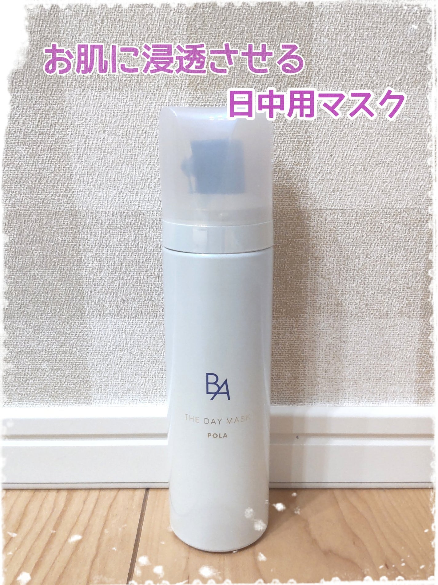 B.A ザ デイマスクS/B.A/その他スキンケアを使ったクチコミ(1枚目)