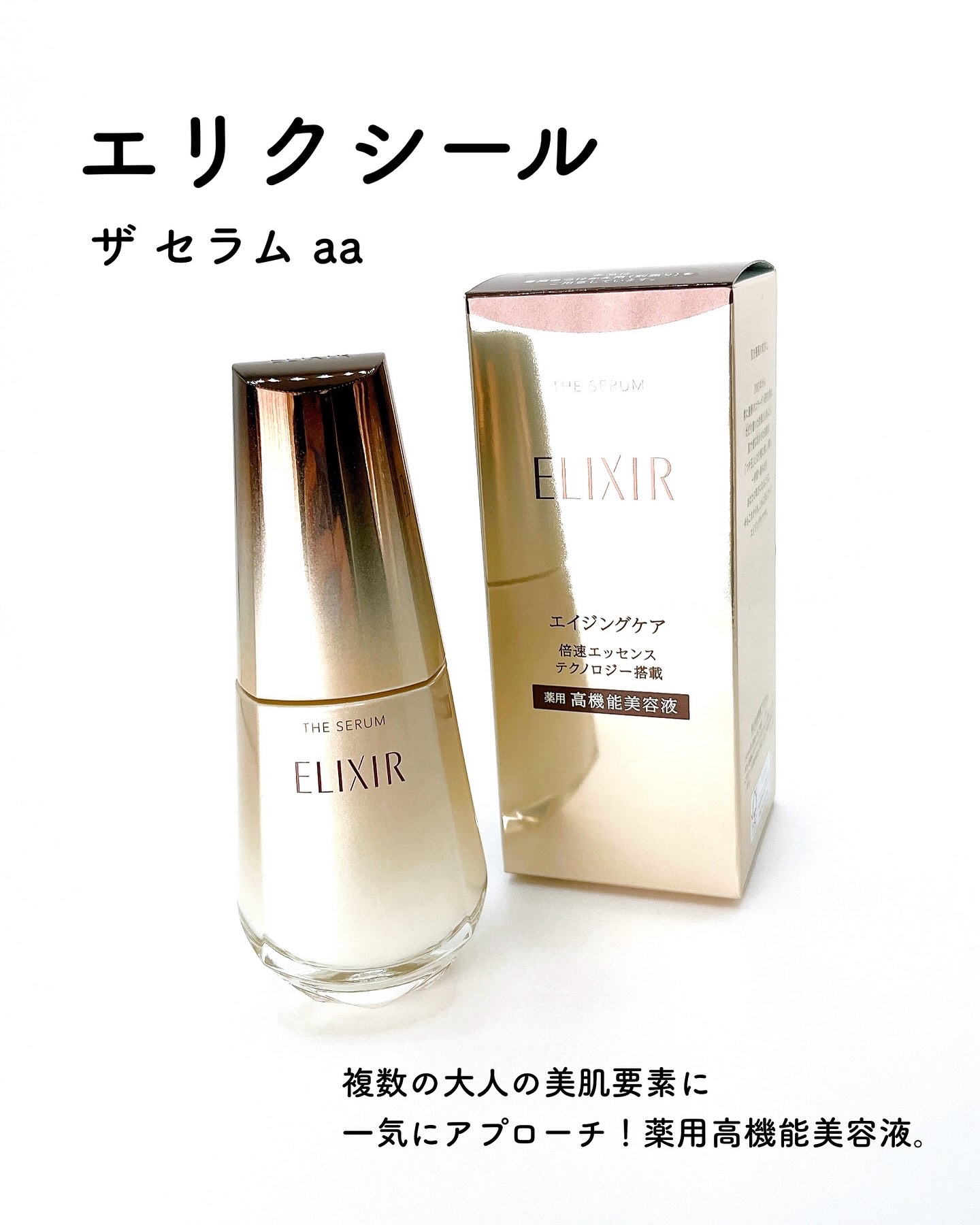 エリクシール　ザ セラム aa（医薬部外品）/エリクシール/美容液を使ったクチコミ（2枚目）