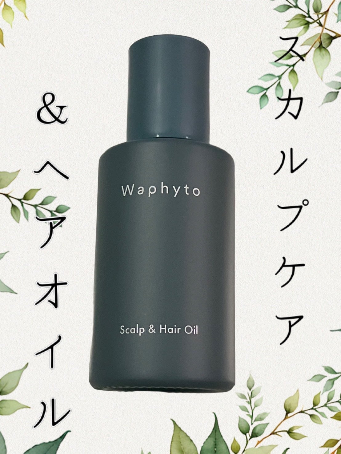 スキャルプ&ヘアオイル/Waphyto/ヘアオイルを使ったクチコミ(1枚目)