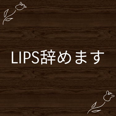 ［ご報告］

突然ですが、私、アルプス乙女はLIPSをやめることにしました。

理由はただひとつ。
受験勉強に集中するためです。

ずっといつやめるべきか考えていましたが、7月の最後である
本日に報告さ