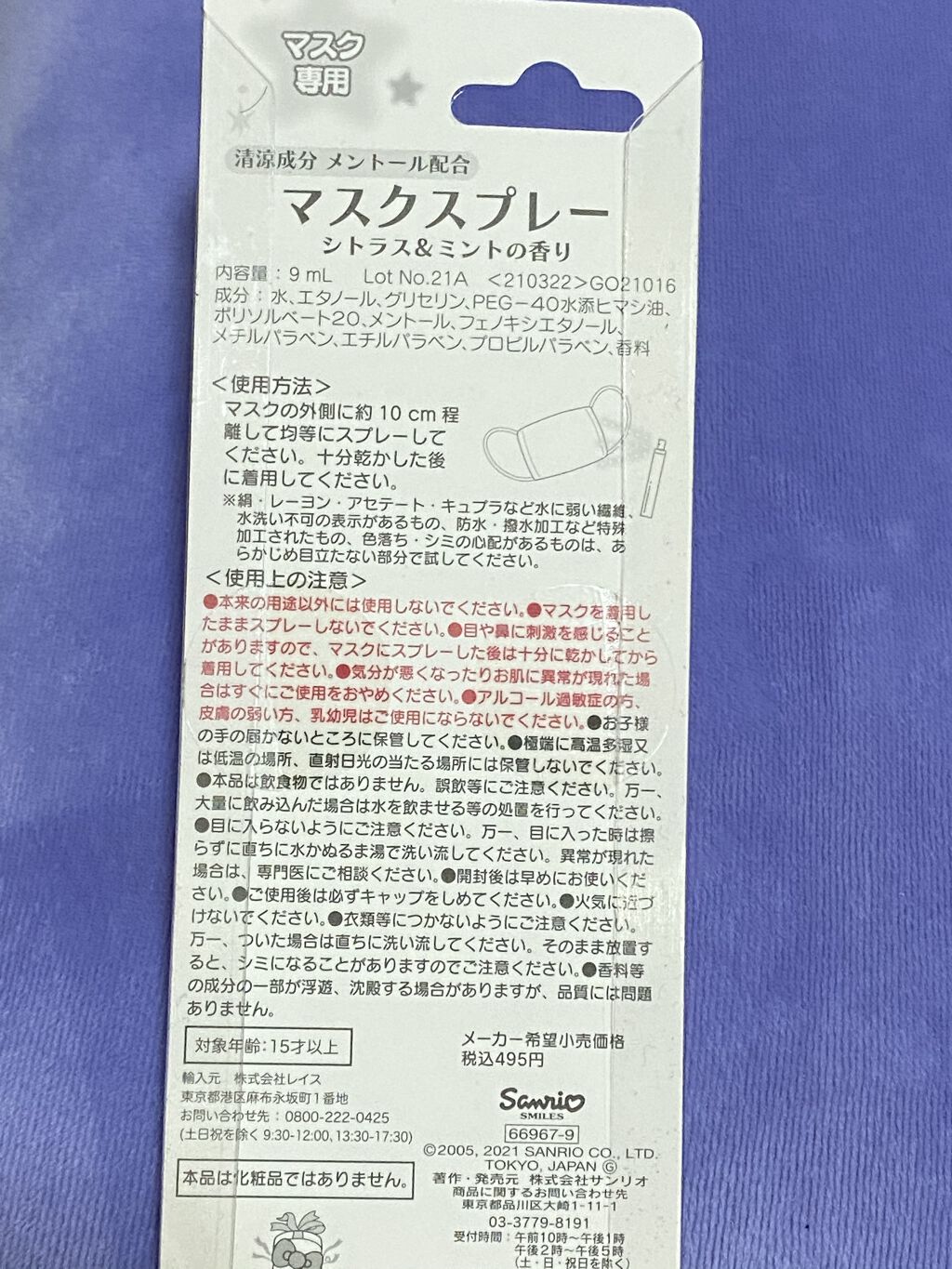 マスク用リフレッシュスプレー/サンリオ/マスクを使ったクチコミ（3枚目）