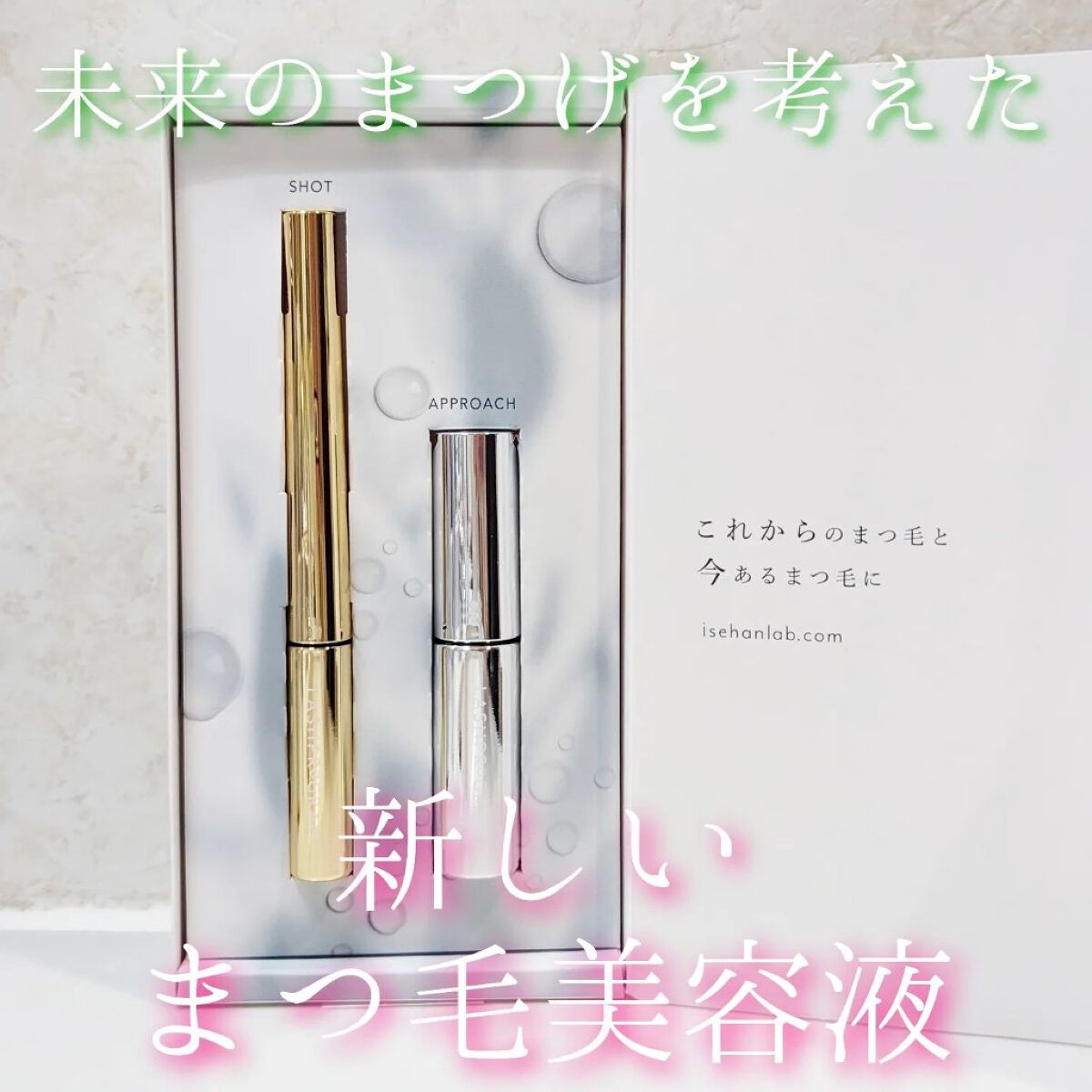 ラッシュプログラム /ISEHAN Lab./まつげ美容液を使ったクチコミ（1枚目）