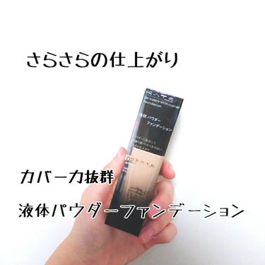 お年玉を貰った私は強い
⚠️二枚目汚肌注意

今回ご紹介するのは
ケイト パウダリースキンメイカー 02 標準的な肌

某YouTuberさんが推していて、気になって買ってみました！

今までBBクリー