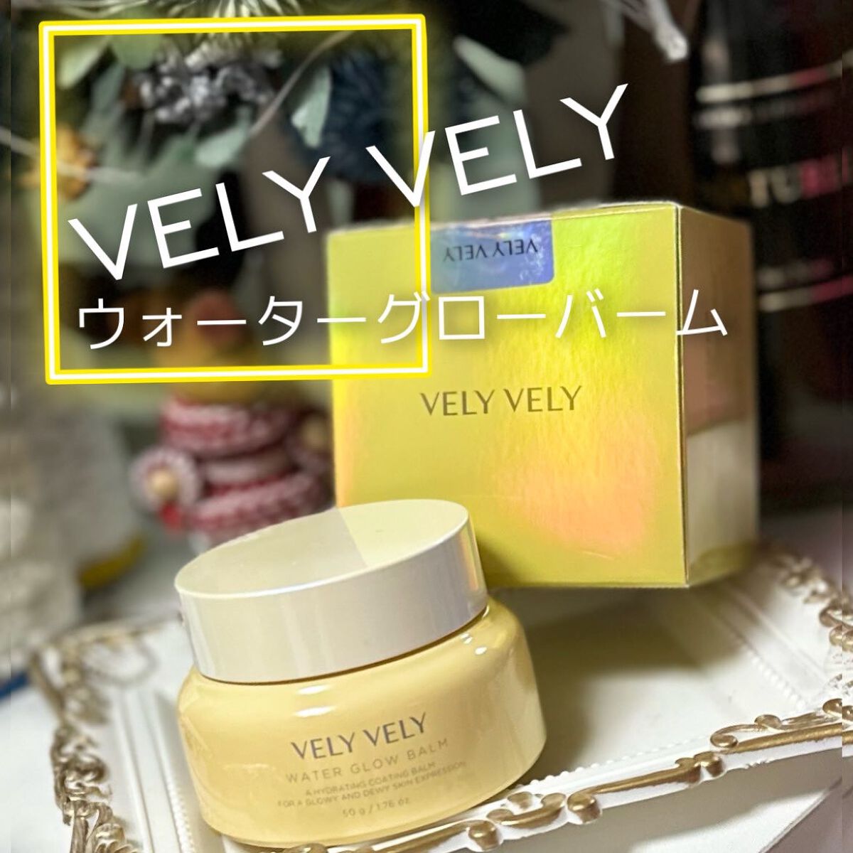 ウォーターグローバーム/VELY VELY/フェイスクリームを使ったクチコミ（1枚目）
