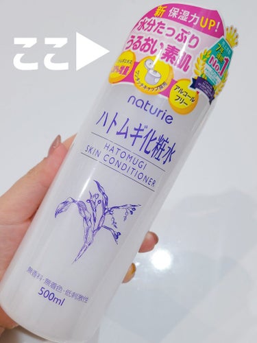 ナチュリエ ハトムギ化粧水(ナチュリエ スキンコンディショナー R )のクチコミ「【あるんです…🥸なんとハトムギエキスが20％も増量し進化した🥳余談ですがあの動物にも良いらしい.....」（3枚目）