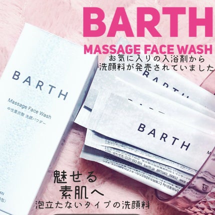 Massage Face Wash 中性重炭酸洗顔パウダー/BARTH/洗顔パウダーを使ったクチコミ(1枚目)