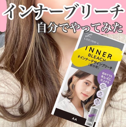 #インナーデザインブリーチ/ルシードエル/ブリーチ剤を使ったクチコミ(1枚目)