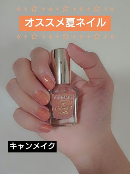 カラフルネイルズ/キャンメイク/マニキュアを使ったクチコミ(1枚目)