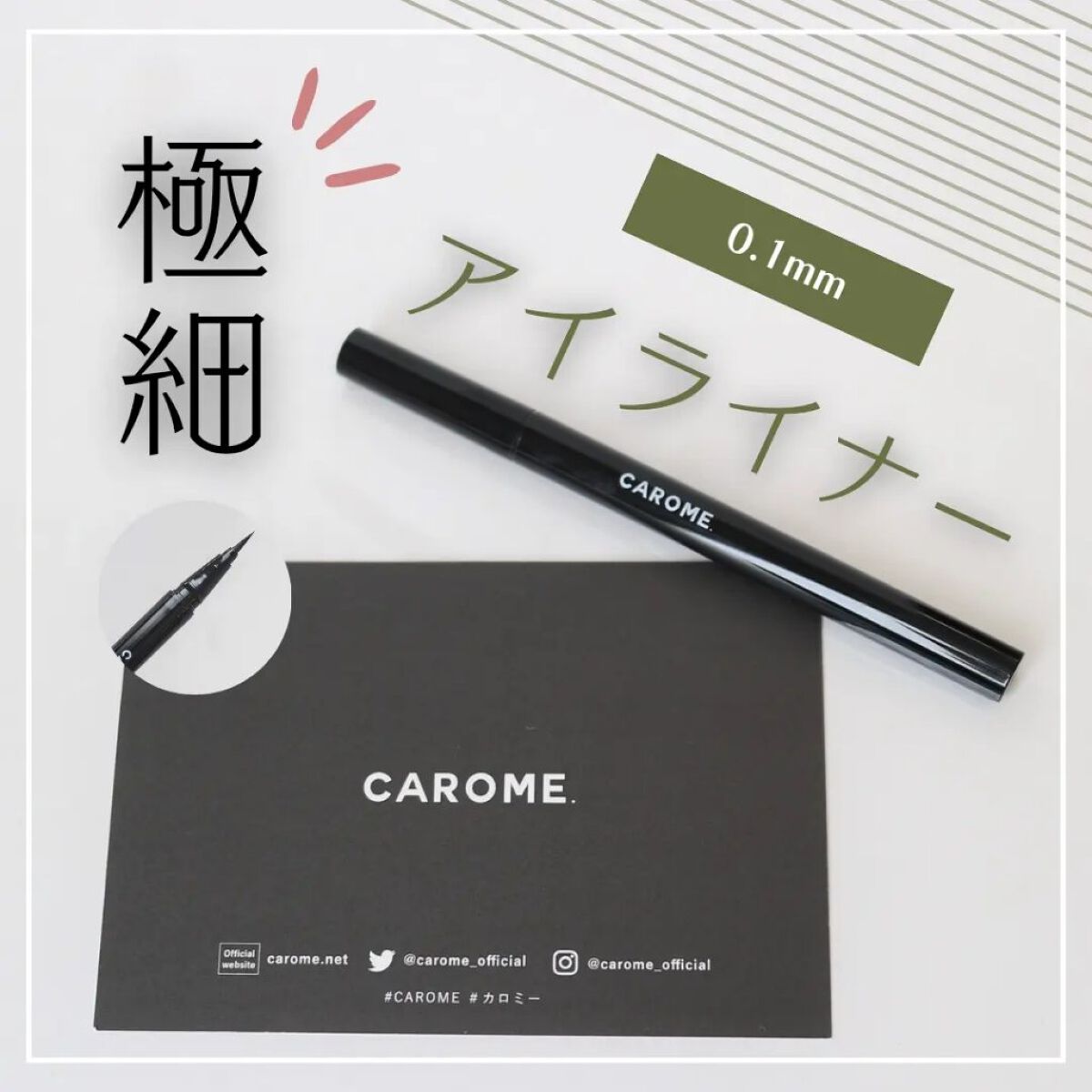 リキッドアイライナー/CAROME./リキッドアイライナーを使ったクチコミ（1枚目）