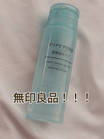 クリアケア化粧水 高保湿タイプ/無印良品/化粧水を使ったクチコミ(1枚目)