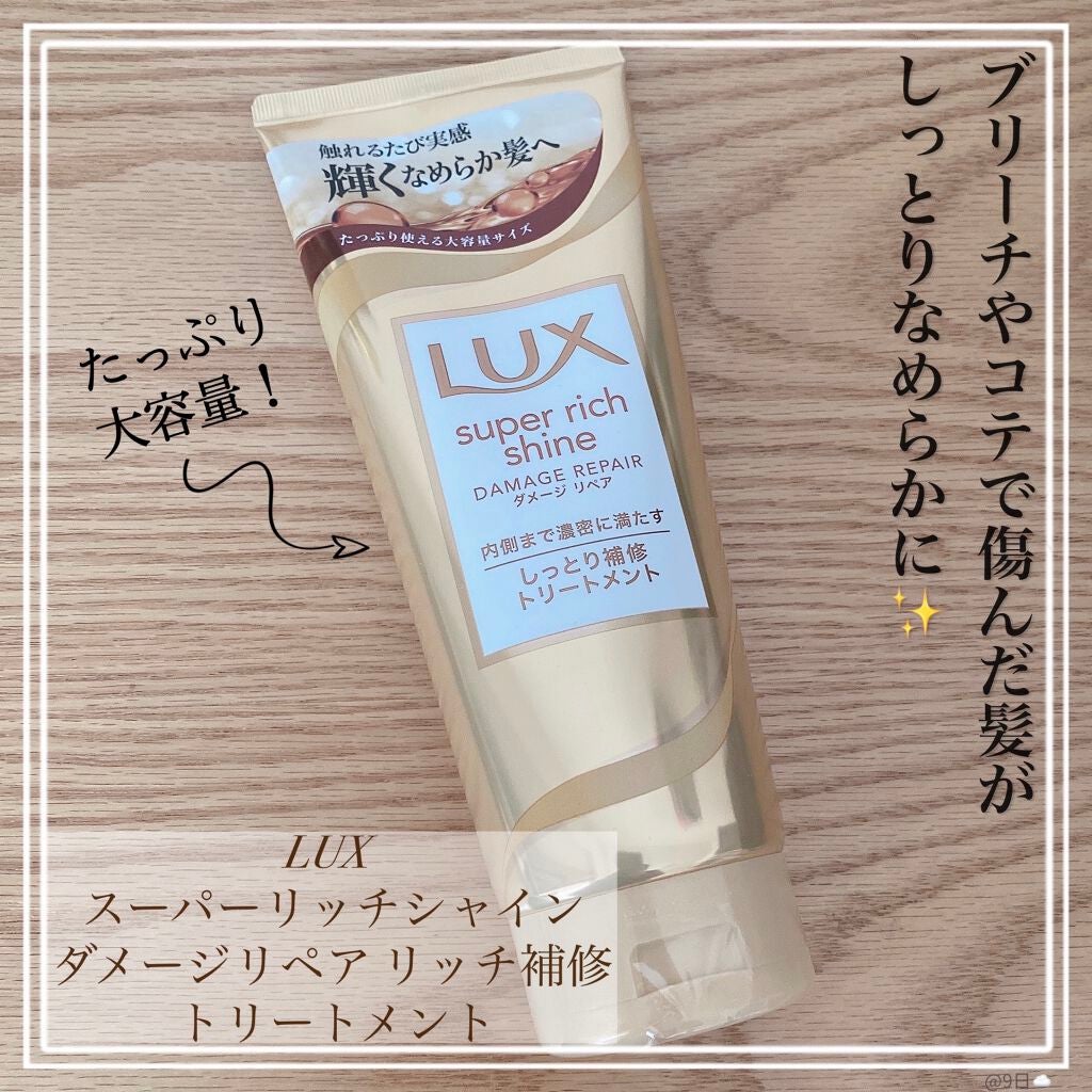 スーパーリッチシャイン ダメージリペア リッチ補修トリートメント/LUX/洗い流すヘアトリートメントを使ったクチコミ(1枚目)