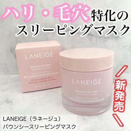 バウンシースリーピングマスク/LANEIGE/フェイスクリームを使ったクチコミ(1枚目)