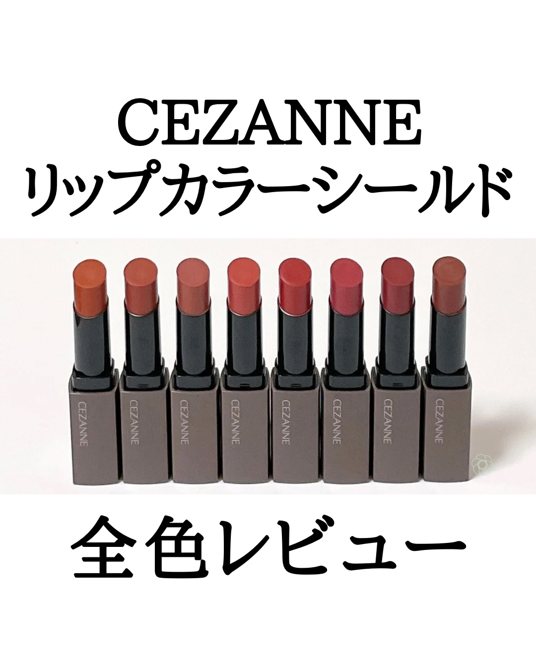 リップカラーシールド/CEZANNE/口紅を使ったクチコミ（1枚目）