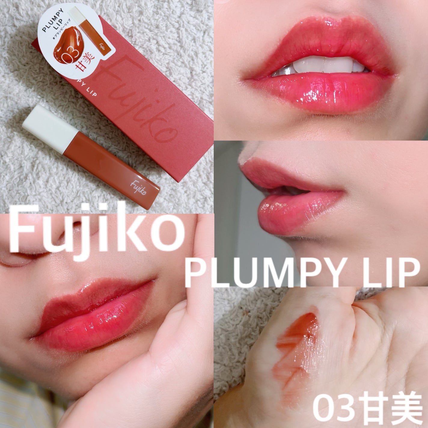 プランピーリップ/Fujiko/リップグロスを使ったクチコミ(1枚目)
