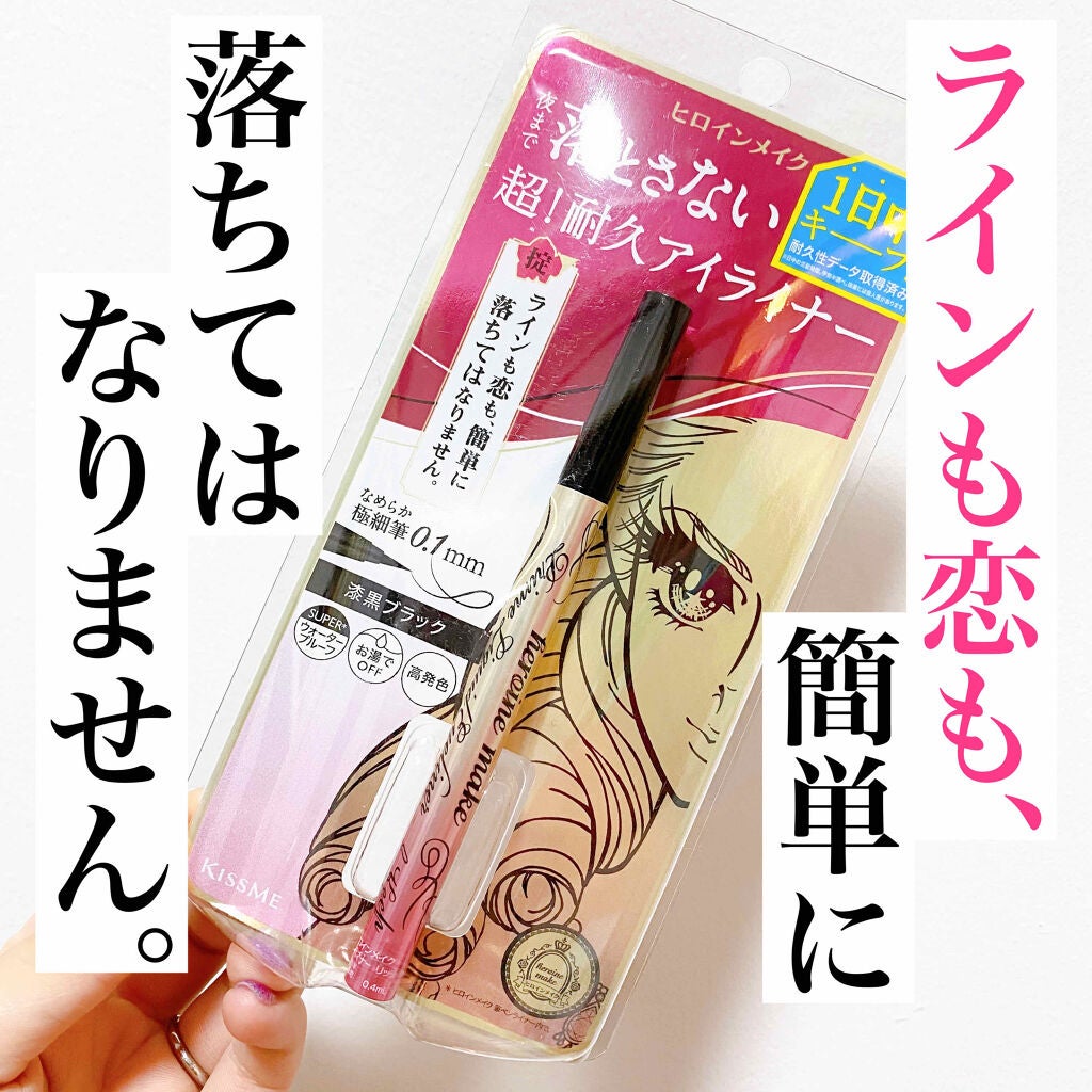 プライムリキッドアイライナー リッチキープ/ヒロインメイク/リキッドアイライナーを使ったクチコミ(1枚目)