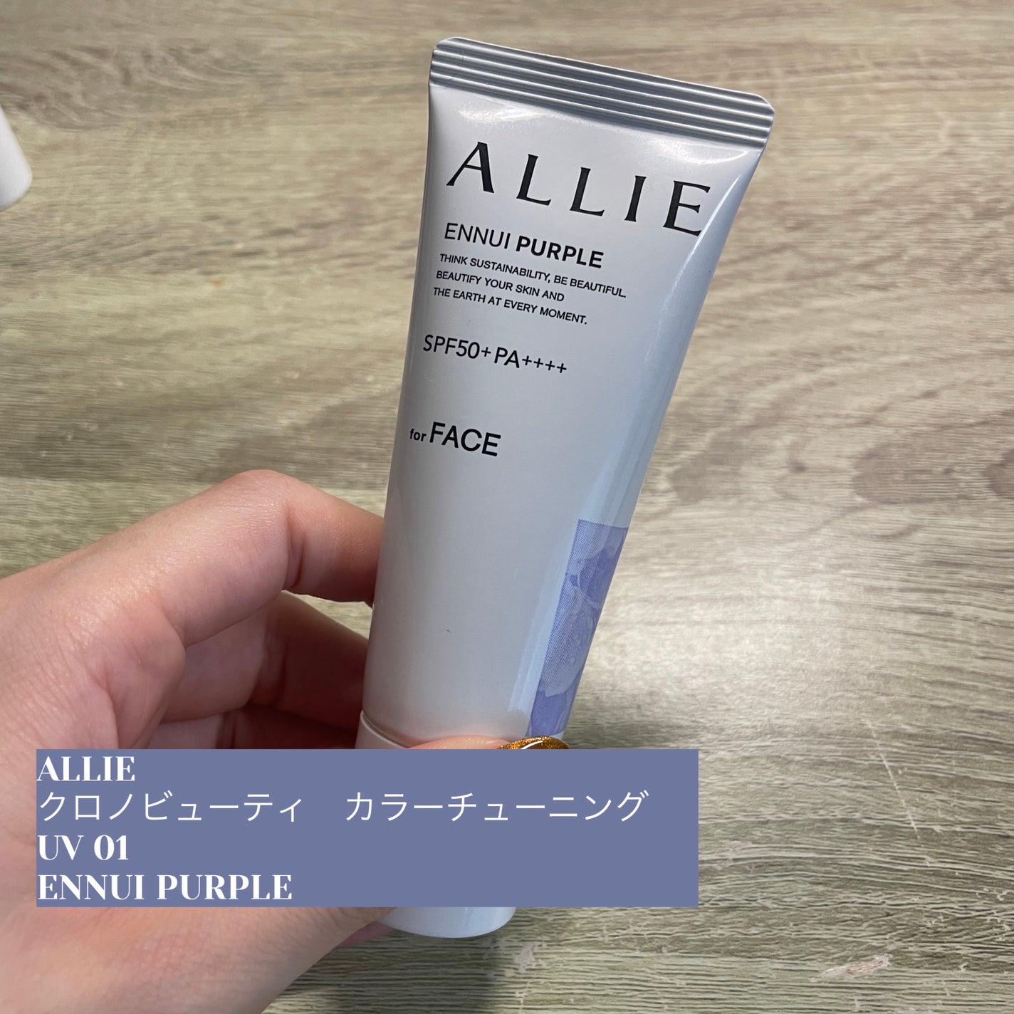 アリィー クロノビューティ カラーチューニングUV/アリィー/日焼け止めクリームを使ったクチコミ(1枚目)