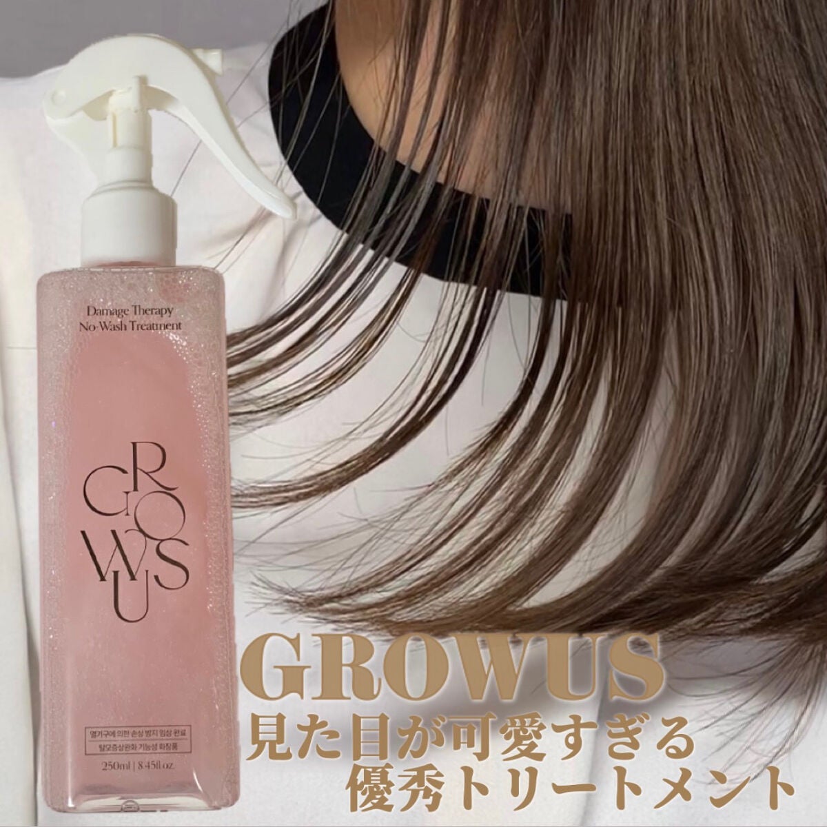 洗い流さないトリートメント/GROWUS/アウトバストリートメントを使ったクチコミ(1枚目)