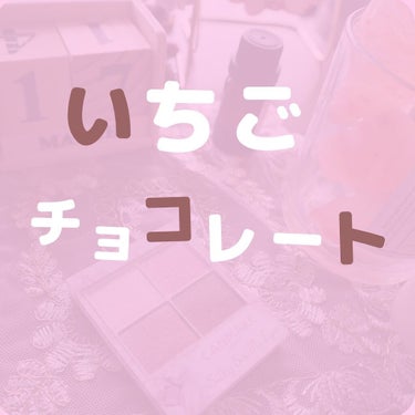 ＼CANMAKEのチョコシャドウ／

こんにちはー！いーまです🍬🍬今回は、ずーっと前からほしかったストロベリーコッパーを買ってきたよ🥺💕

めっちゃいちご🍓🍓🍓
可愛い😍😍😍(語彙力)

パール入りだか