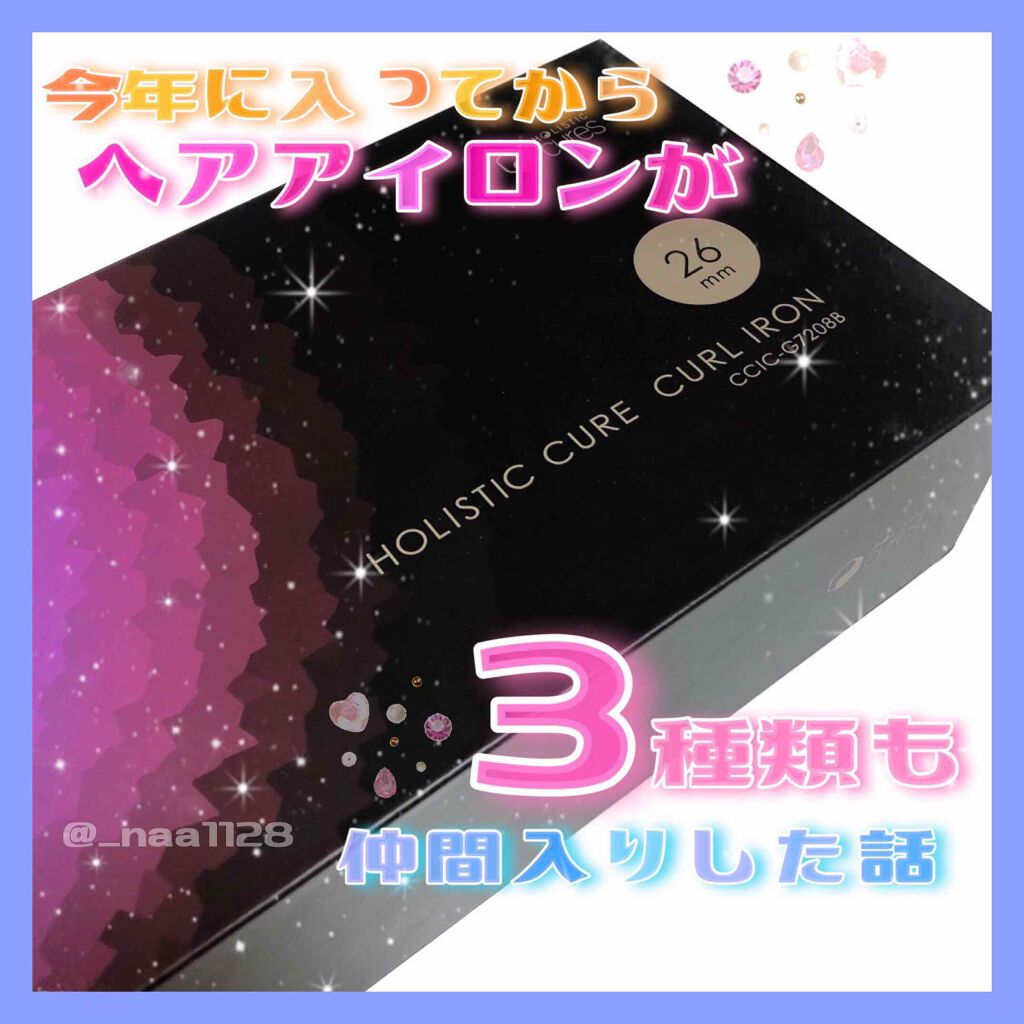 ホリスティック キュア カールアイロン/ホリスティックキュア/カールアイロンを使ったクチコミ(1枚目)