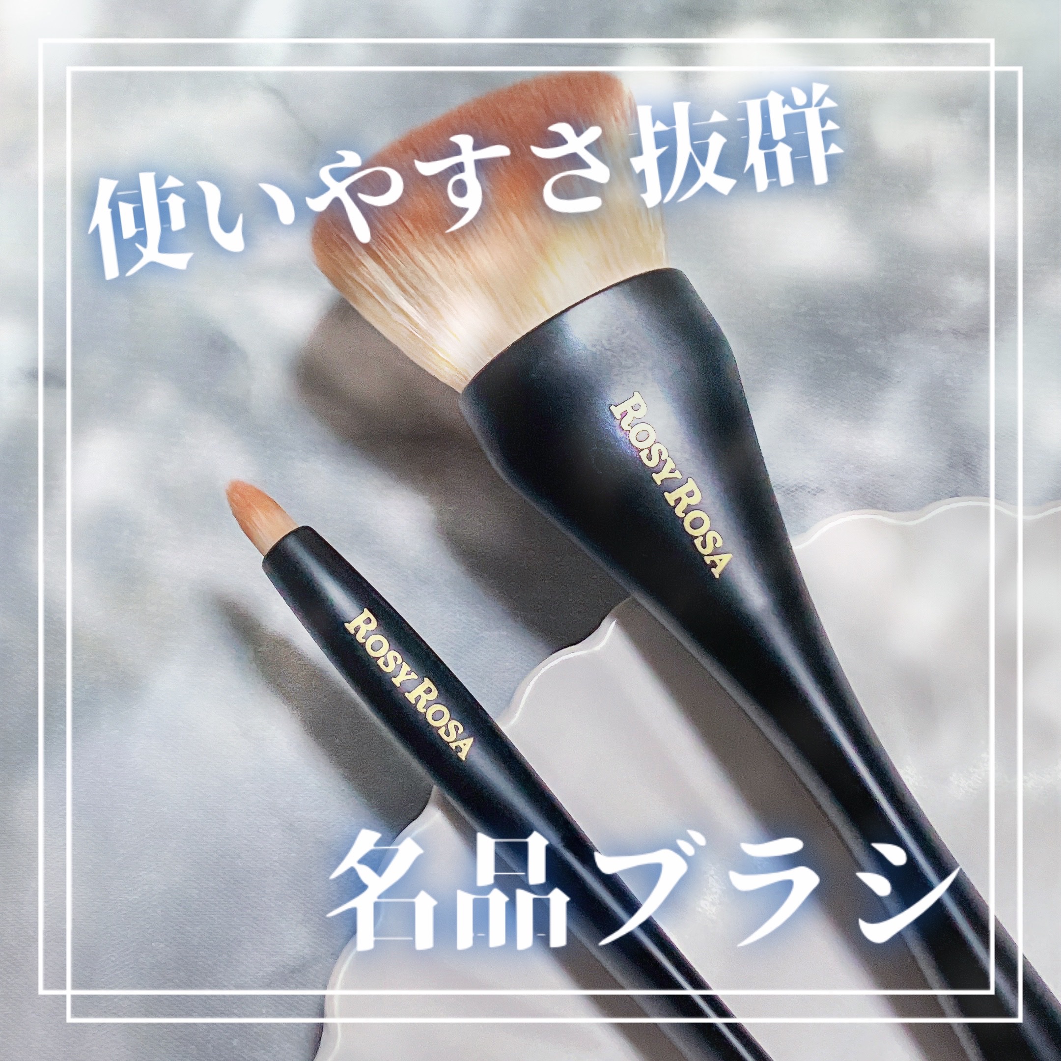 マルチユースブラシ〈フェイス〉/ロージーローザ/メイクブラシを使ったクチコミ（1枚目）