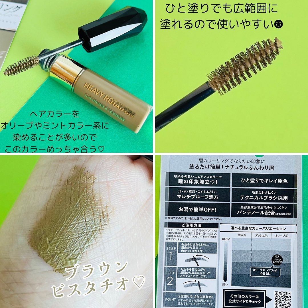 カラーリングアイブロウ 52 ブラウンピスタチオ/ヘビーローテーション/眉マスカラを使ったクチコミ（2枚目）