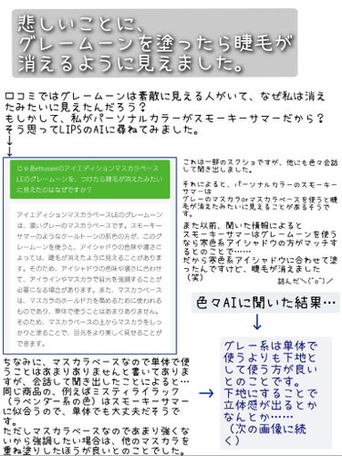 アイエディション（マスカラベース）LE/ettusais/マスカラ下地・トップコートを使ったクチコミ（3枚目）