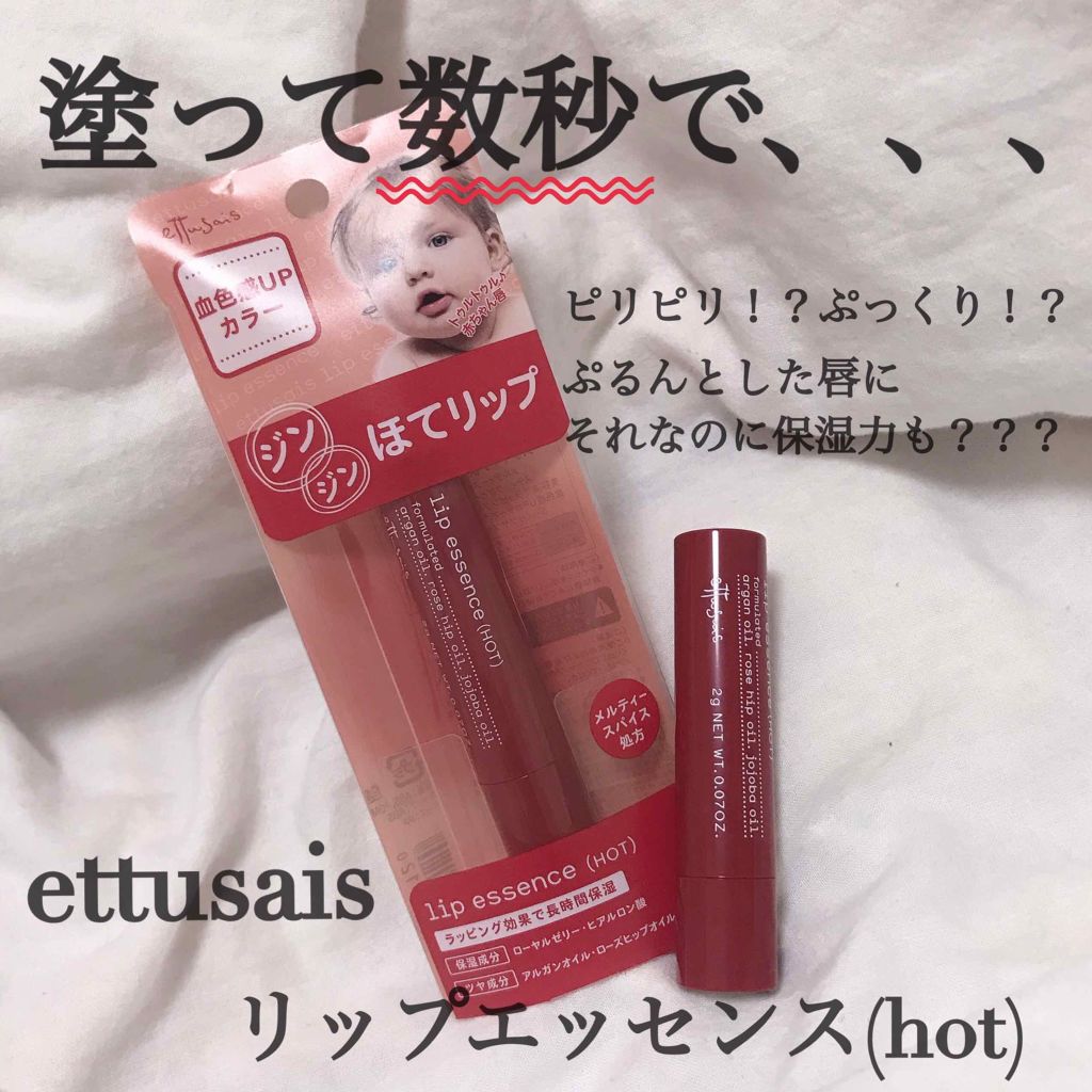 エテュセ リップエッセンス ホット/ettusais/リップ美容液を使ったクチコミ(1枚目)