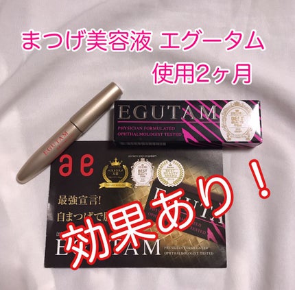 EGUTAM エグータム/アルマダスタイル/まつげ美容液を使ったクチコミ(1枚目)