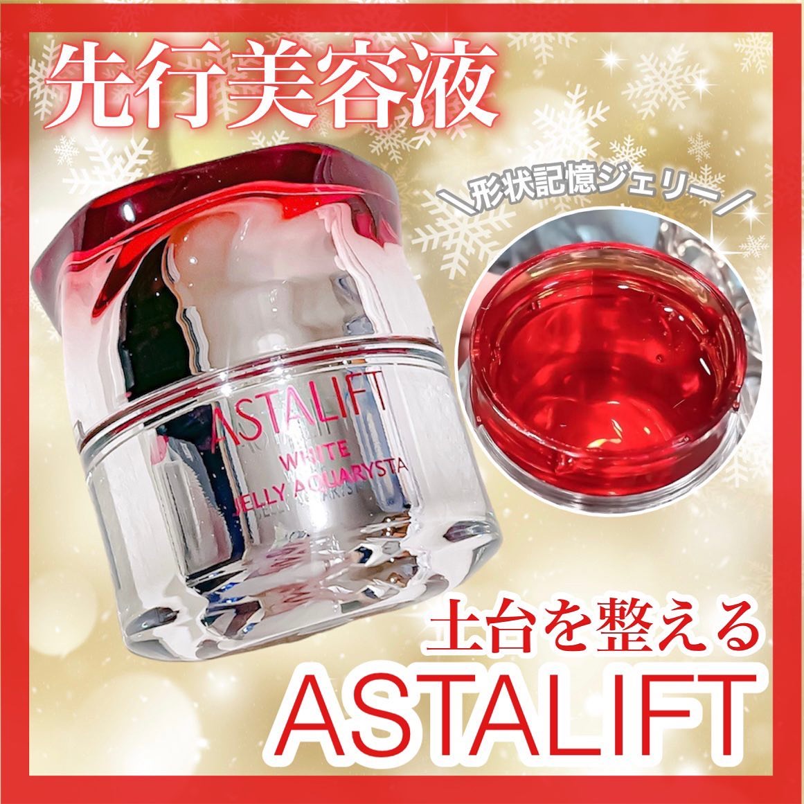 アスタリフト ホワイト ジェリー アクアリスタ/アスタリフト/美容液を使ったクチコミ（1枚目）