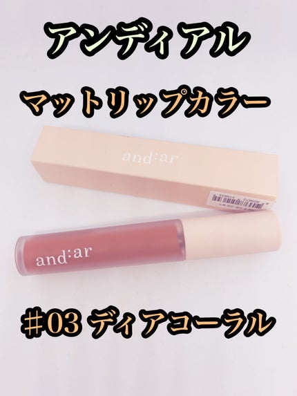 リップティント/and:ar/リップティントを使ったクチコミ(1枚目)